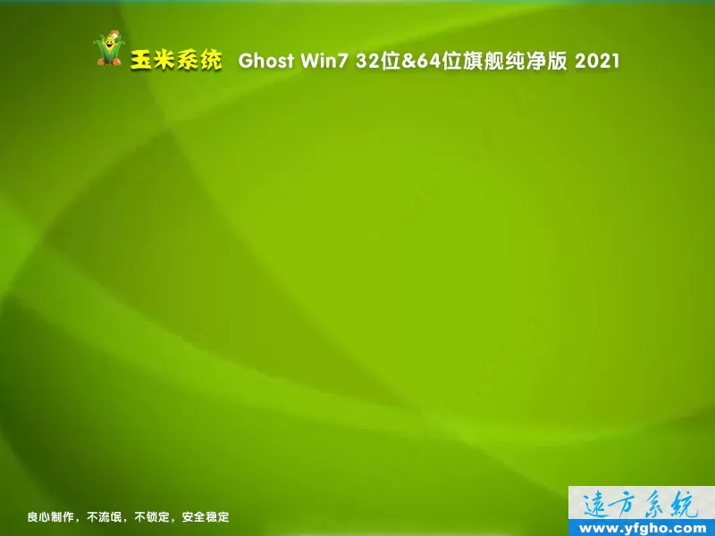 2021玉米系统Ghost Win7旗舰版32位64位纯净版 特色图