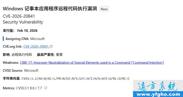Windows记事本高危漏洞需尽快修复更新 插图 1